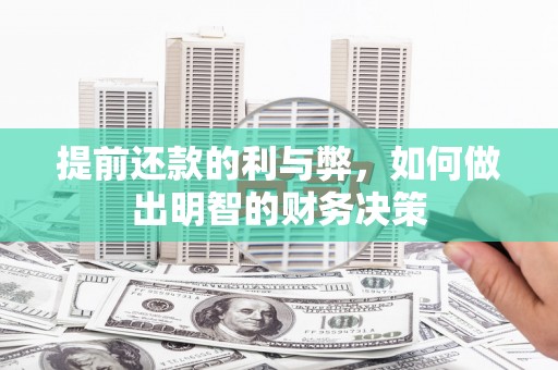 射洪提前还款的利与弊，如何做出明智的财务决策