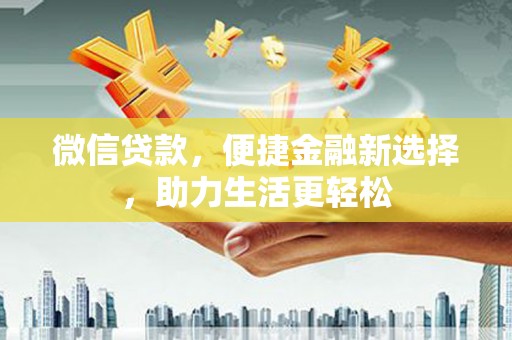射洪微信贷款，便捷金融新选择，助力生活更轻松
