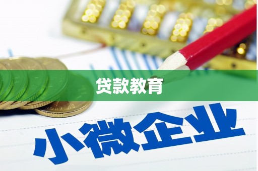 射洪贷款教育
