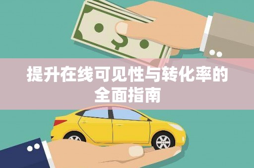 射洪提升在线可见性与转化率的全面指南