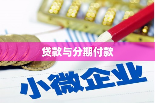 射洪贷款与分期付款