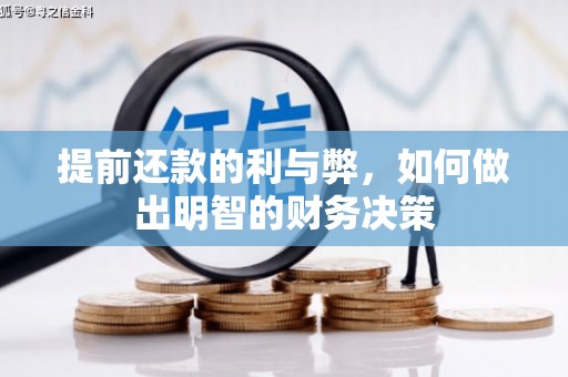 射洪提前还款的利与弊，如何做出明智的财务决策