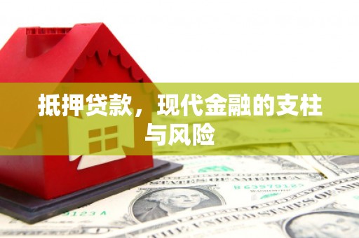 射洪抵押贷款，现代金融的支柱与风险