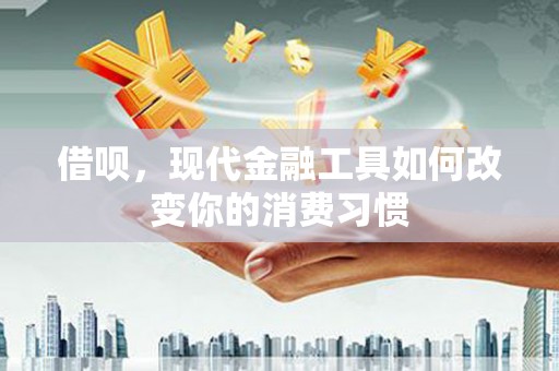 射洪借呗，现代金融工具如何改变你的消费习惯