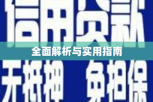 射洪全面解析与实用指南