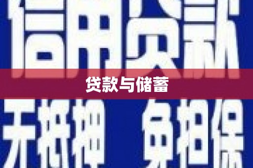 射洪贷款与储蓄