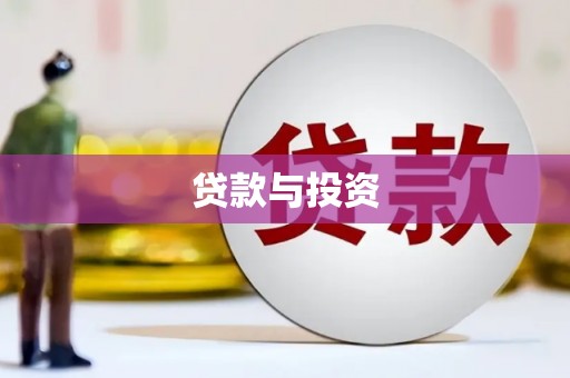 射洪贷款与投资