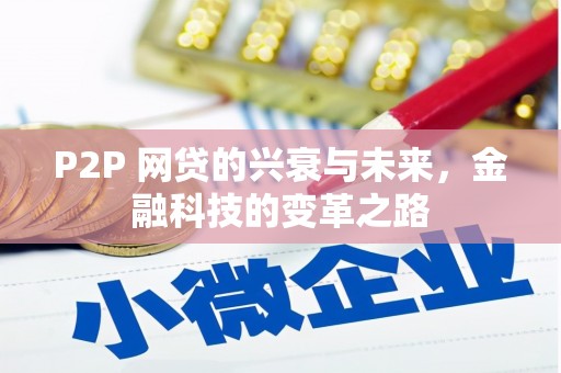 射洪P2P 网贷的兴衰与未来，金融科技的变革之路