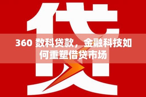 射洪360 数科贷款，金融科技如何重塑借贷市场