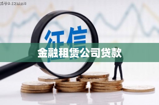 射洪金融租赁公司贷款