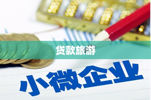 射洪贷款旅游