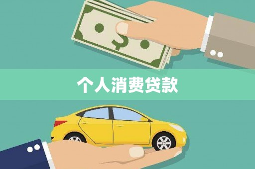 射洪个人消费贷款