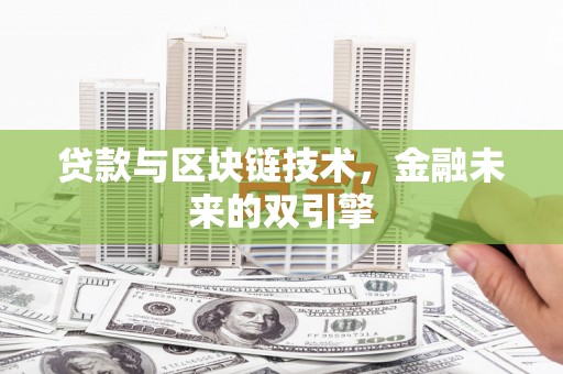 射洪贷款与区块链技术，金融未来的双引擎