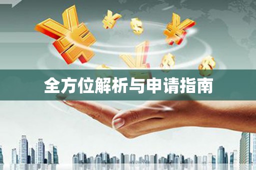 射洪全方位解析与申请指南