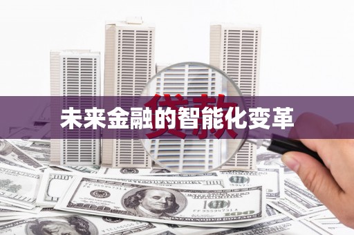 射洪未来金融的智能化变革