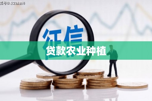 射洪贷款农业种植