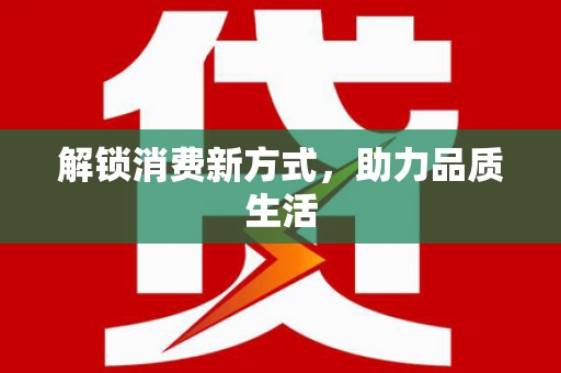 射洪解锁消费新方式，助力品质生活