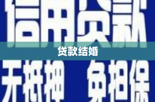 射洪贷款结婚