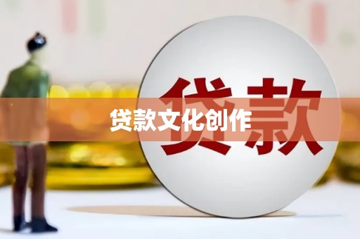 射洪贷款文化创作