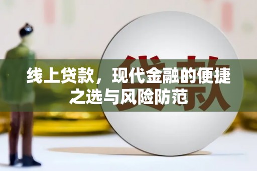 射洪线上贷款，现代金融的便捷之选与风险防范