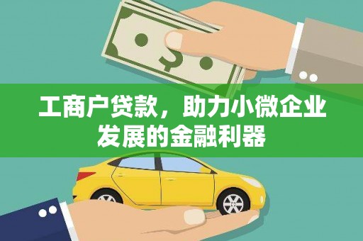 射洪工商户贷款，助力小微企业发展的金融利器