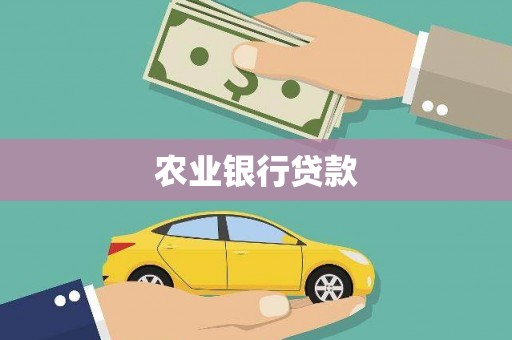 射洪农业银行贷款