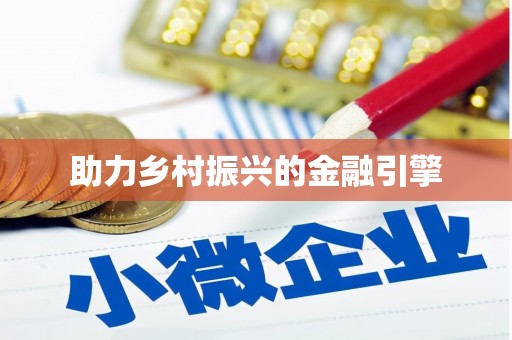射洪助力乡村振兴的金融引擎