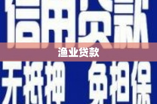 射洪渔业贷款