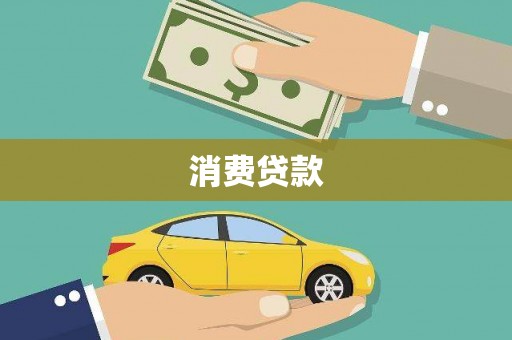 射洪消费贷款