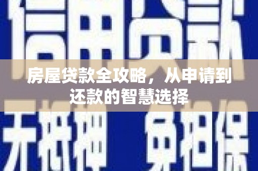 射洪房屋贷款全攻略，从申请到还款的智慧选择