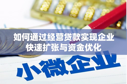 射洪如何通过经营贷款实现企业快速扩张与资金优化