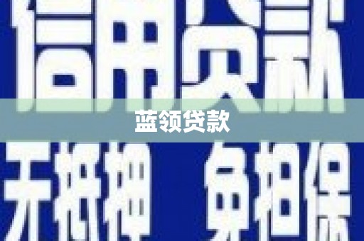 射洪蓝领贷款