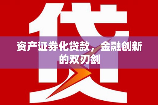 射洪资产证券化贷款，金融创新的双刃剑
