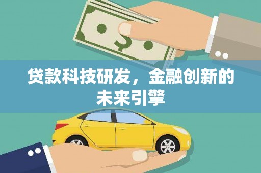 射洪贷款科技研发，金融创新的未来引擎