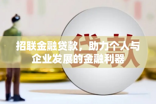 射洪招联金融贷款，助力个人与企业发展的金融利器