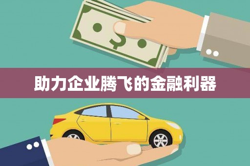 射洪助力企业腾飞的金融利器