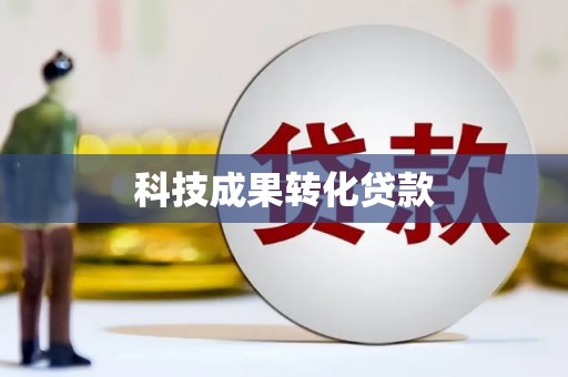 射洪科技成果转化贷款