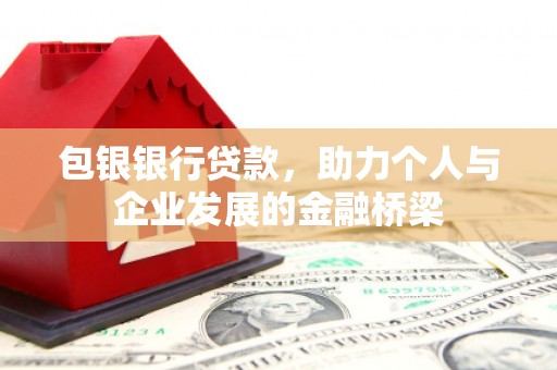 射洪包银银行贷款，助力个人与企业发展的金融桥梁