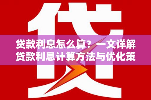 射洪贷款利息怎么算？一文详解贷款利息计算方法与优化策略
