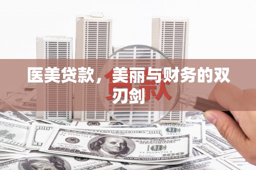 射洪医美贷款，美丽与财务的双刃剑