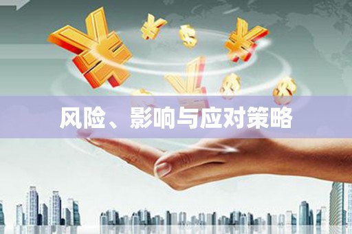 射洪风险、影响与应对策略