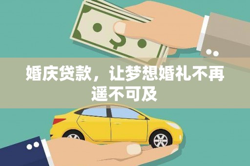 射洪婚庆贷款，让梦想婚礼不再遥不可及