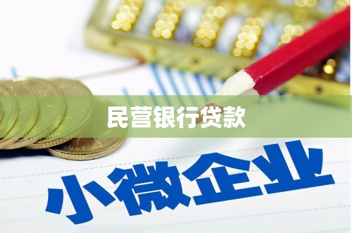 射洪民营银行贷款