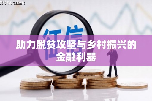 射洪助力脱贫攻坚与乡村振兴的金融利器
