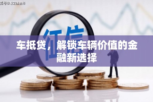 射洪车抵贷，解锁车辆价值的金融新选择