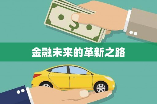 射洪金融未来的革新之路