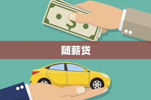 射洪随薪贷