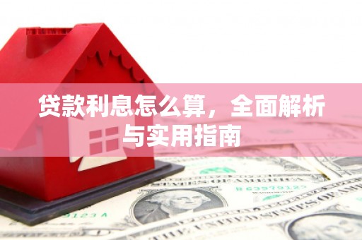 射洪贷款利息怎么算，全面解析与实用指南