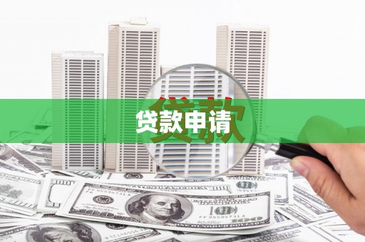 射洪贷款申请