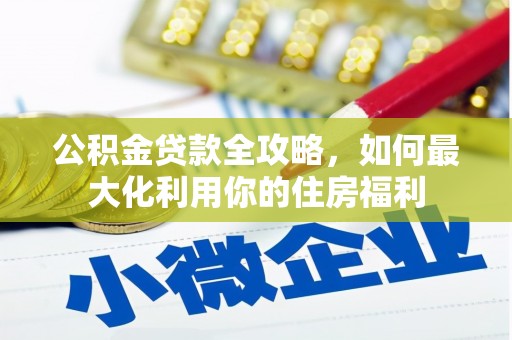 射洪公积金贷款全攻略，如何最大化利用你的住房福利